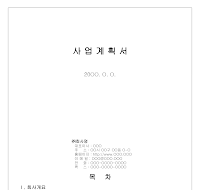 사업계획서작성요령및양식 (샘플) 사업계획서작성요령및양식 (샘플)